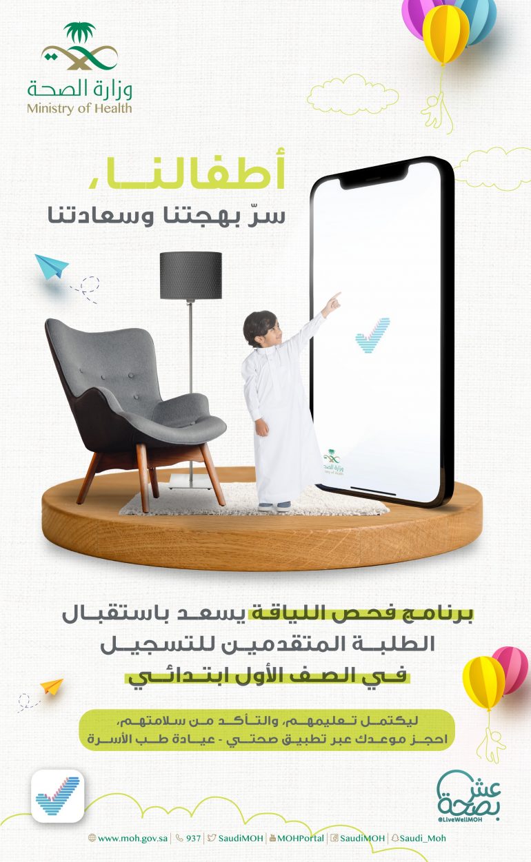 الصحة” بدء برنامج فحص اللياقة للطلاب المستجدين