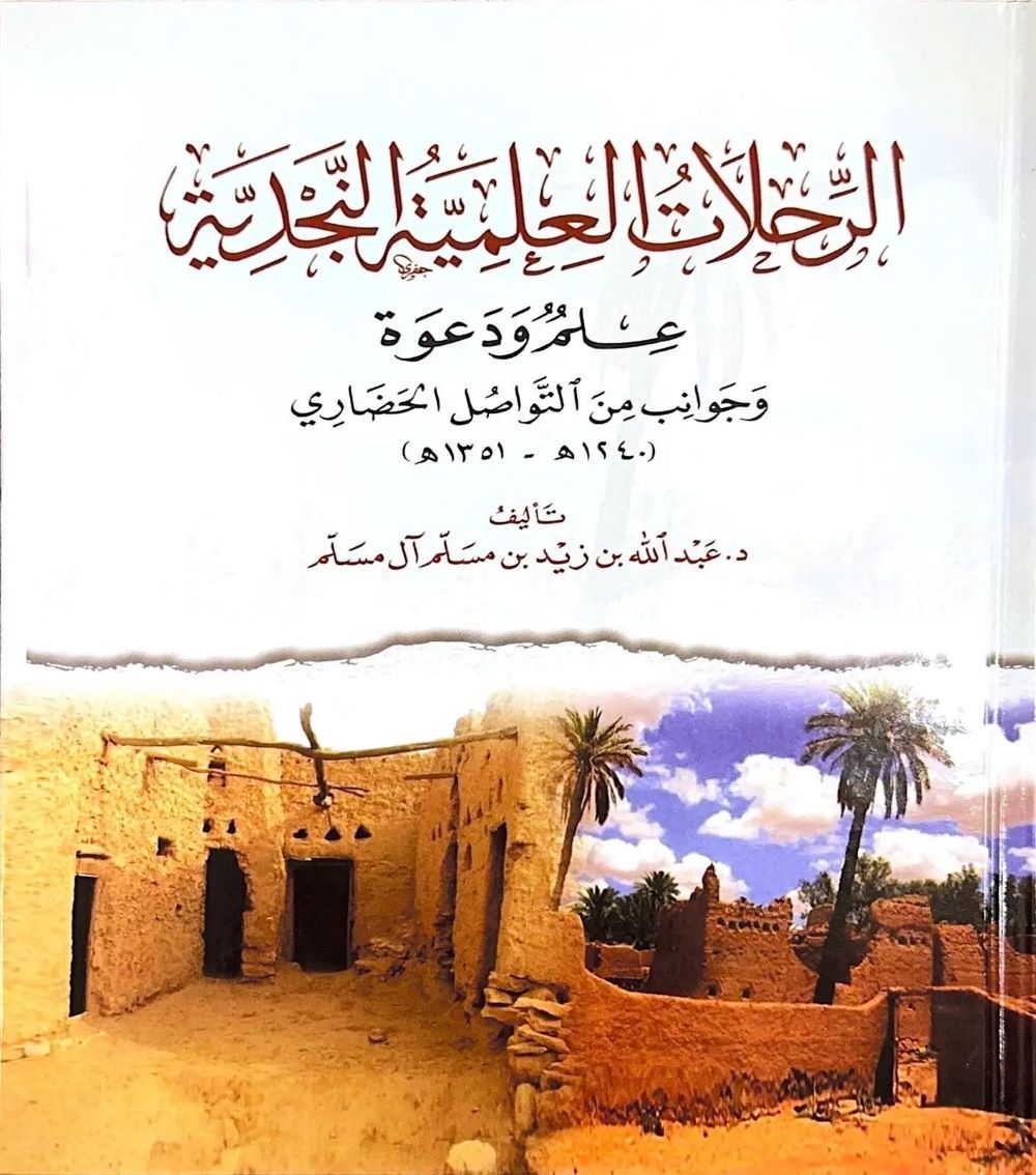 قراءة في كتاب : “الرحلات العلمية النجدية.. علم ودعوة.. وجوانب من التواصل الحضاري”