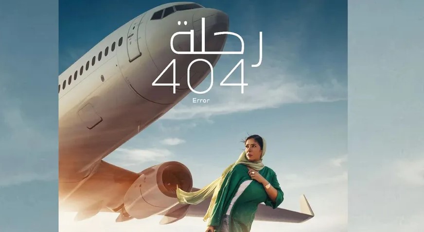 “رحلة 404” يمثّل مصر في جوائز “الأوسكار”