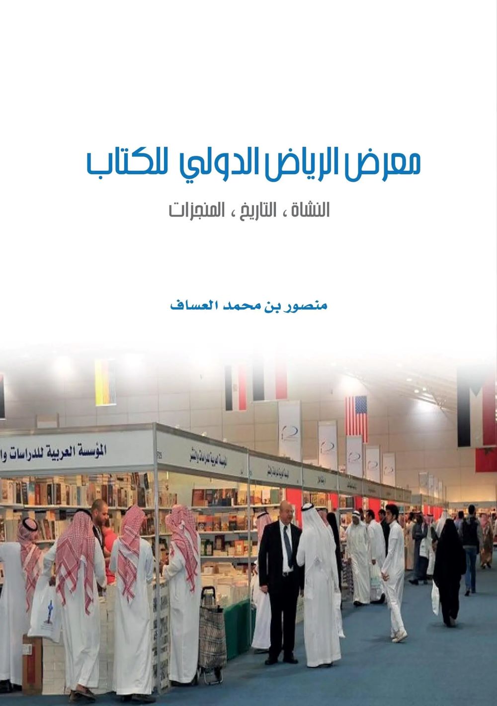 كتاب يوثق مسيرة معرض الرياض للكتاب خلال 45 عامًا