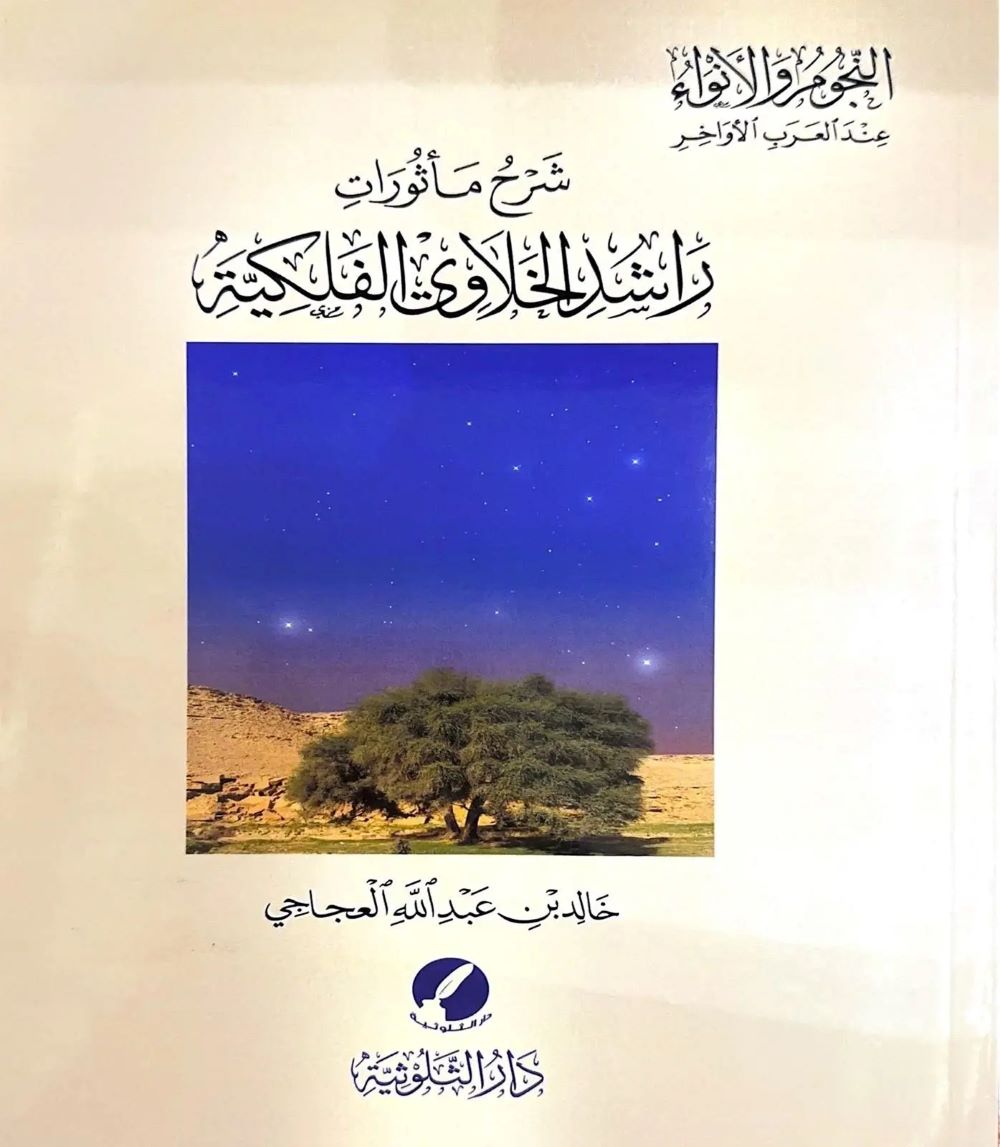 قراءة في كتاب : “شرح مأثورات راشد الخلاوي الفلكية”